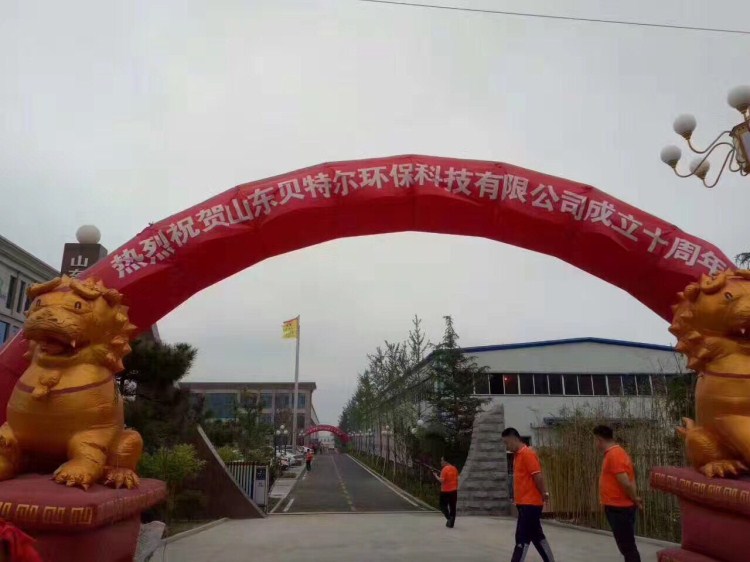 熱烈祝賀貝特環保成立十周年慶典圓滿結束！