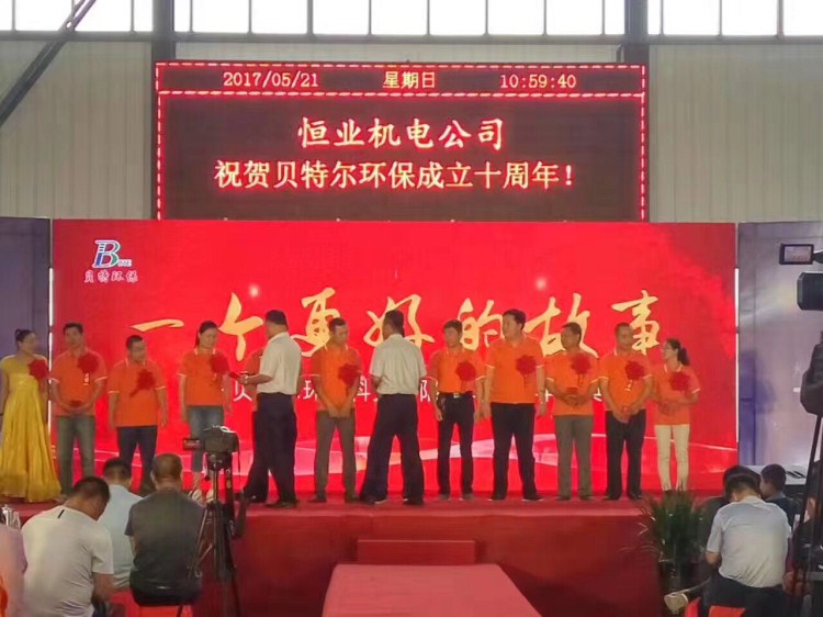 熱烈祝賀貝特環保成立十周年慶典圓滿結束！